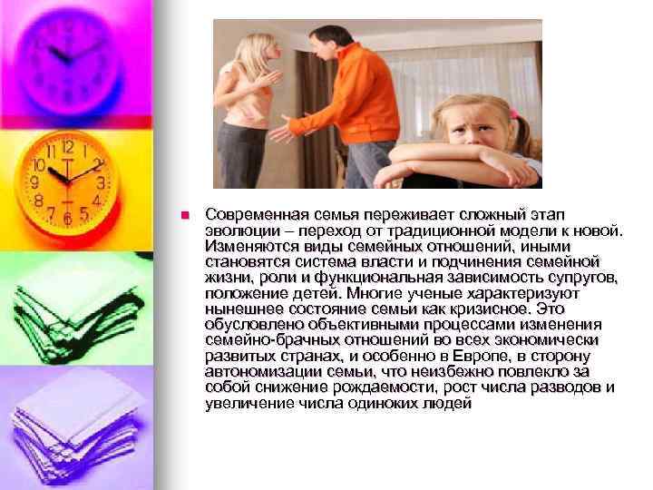 n Современная семья переживает сложный этап эволюции – переход от традиционной модели к новой.