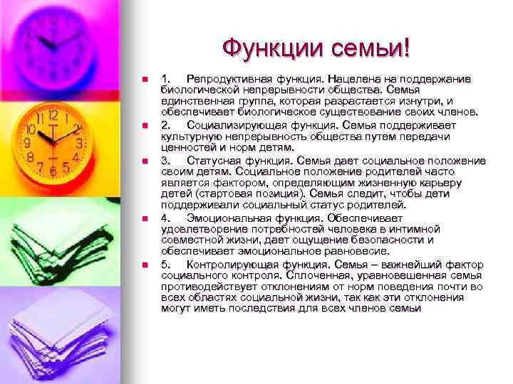 Функции семьи! n n n 1. Репродуктивная функция. Нацелена на поддержание биологической непрерывности общества.