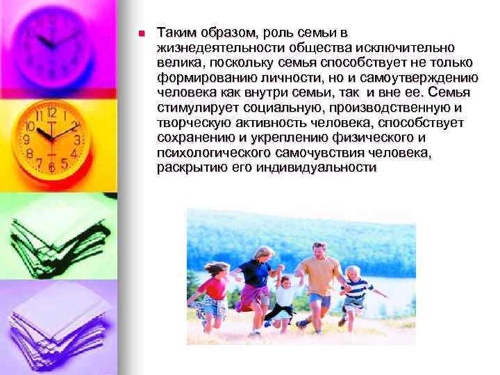 n Таким образом, роль семьи в жизнедеятельности общества исключительно велика, поскольку семья способствует не