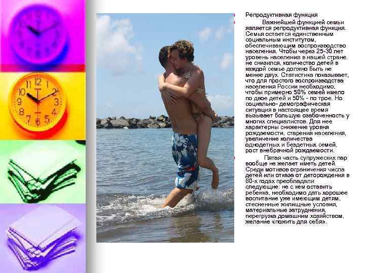 n n n Репродуктивная функция Важнейшей функцией семьи является репродуктивная функция. Семья остается единственным