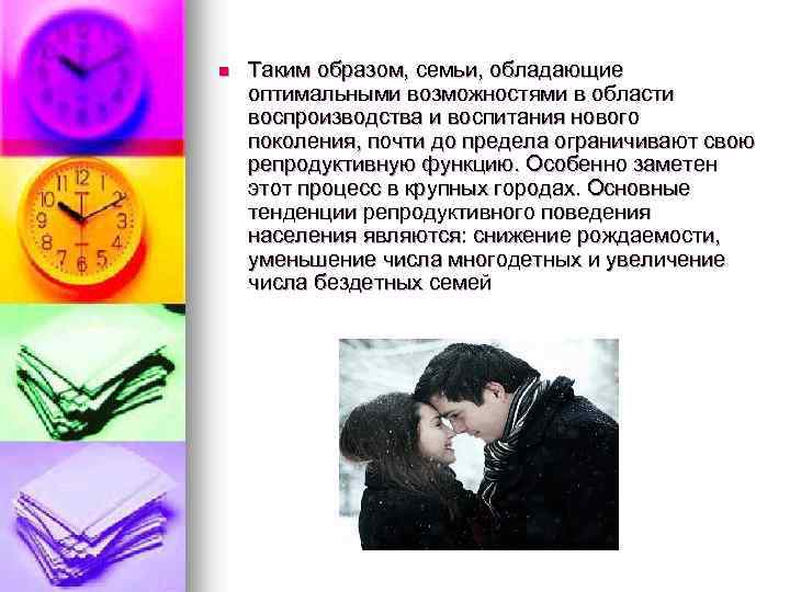 n Таким образом, семьи, обладающие оптимальными возможностями в области воспроизводства и воспитания нового поколения,