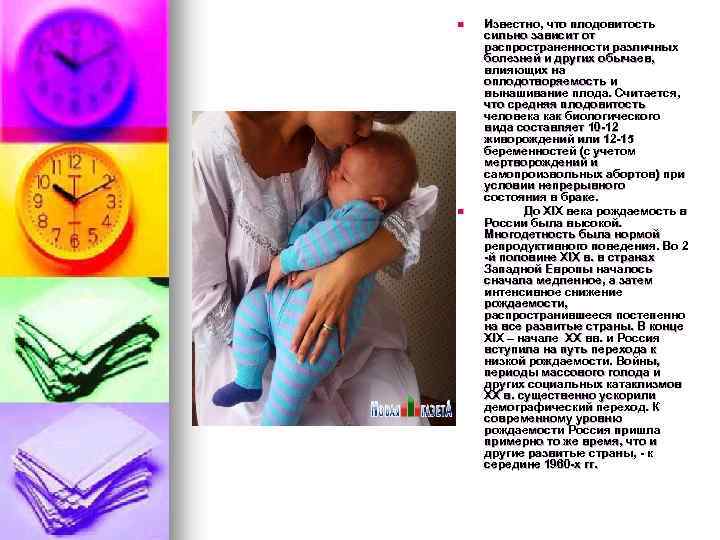 n n Известно, что плодовитость сильно зависит от распространенности различных болезней и других обычаев,