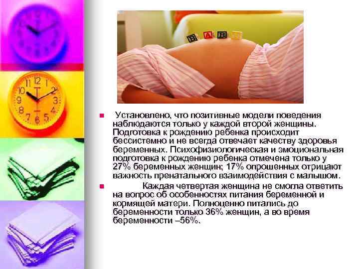 n n Установлено, что позитивные модели поведения наблюдаются только у каждой второй женщины. Подготовка