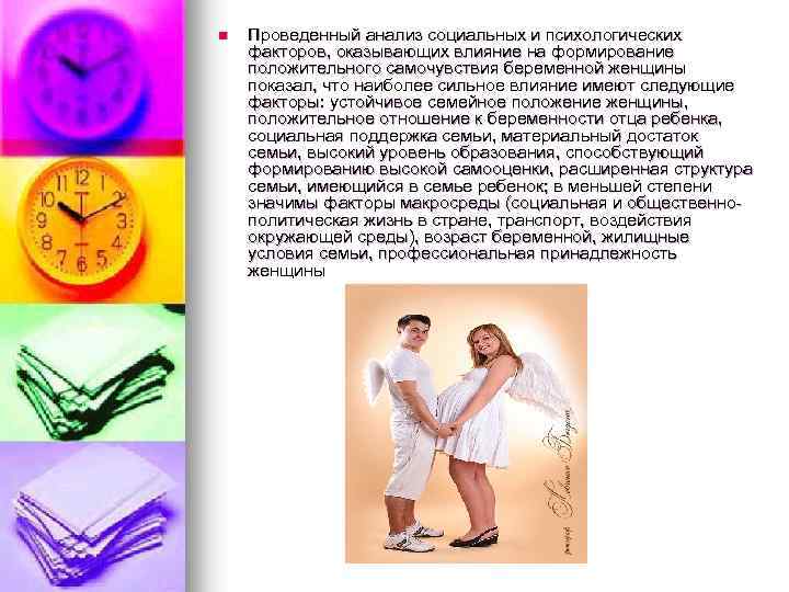 n Проведенный анализ социальных и психологических факторов, оказывающих влияние на формирование положительного самочувствия беременной
