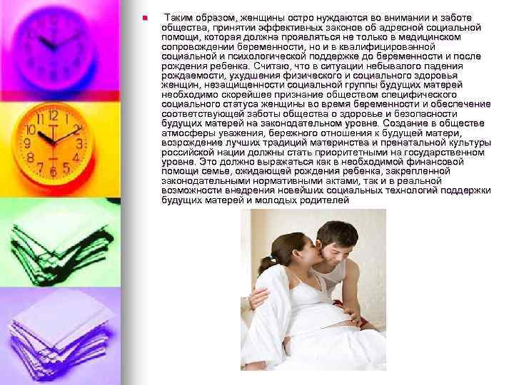 n Таким образом, женщины остро нуждаются во внимании и заботе общества, принятии эффективных законов