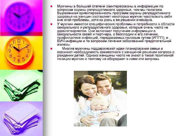 n n n Мужчины в большей степени заинтересованы в информации по вопросам охраны репродуктивного