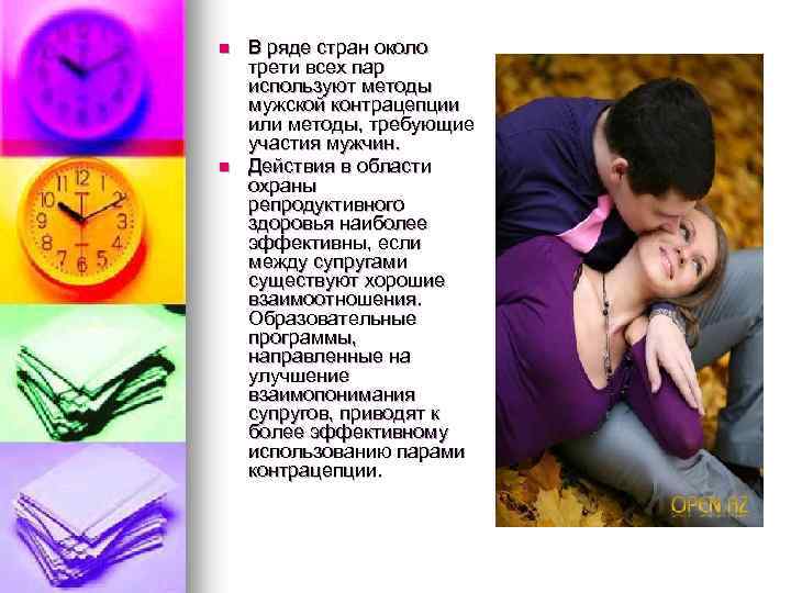 n n В ряде стран около трети всех пар используют методы мужской контрацепции или