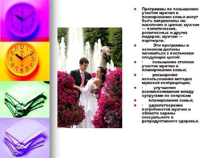 n n n n Программы по повышению участия мужчин в планировании семьи могут быть