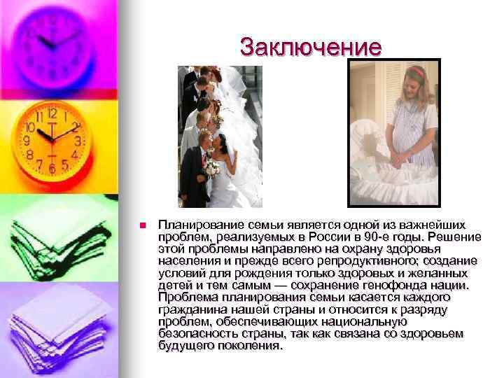 Заключение n Планирование семьи является одной из важнейших проблем, реализуемых в России в 90