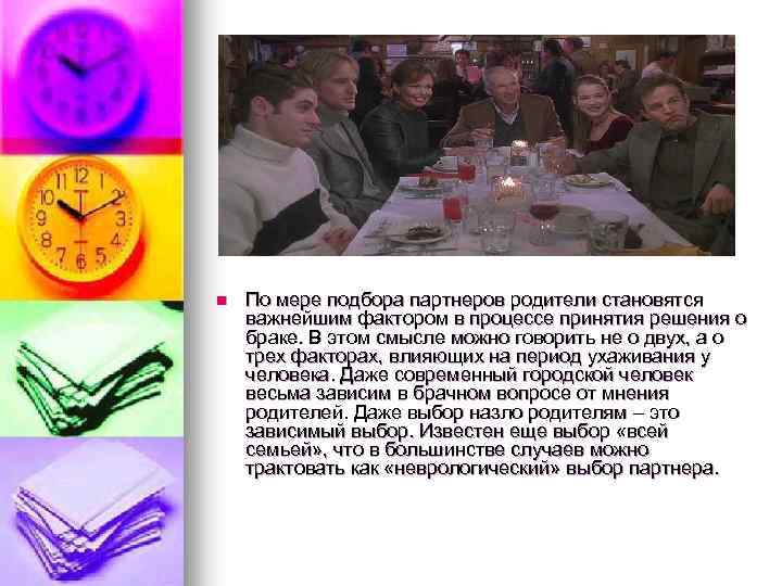 n По мере подбора партнеров родители становятся важнейшим фактором в процессе принятия решения о