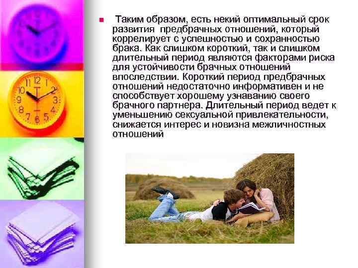 n Таким образом, есть некий оптимальный срок развития предбрачных отношений, который коррелирует с успешностью
