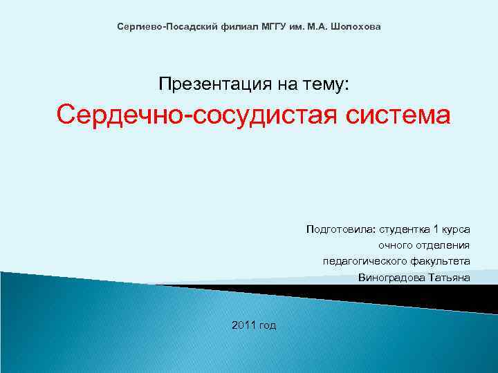 Сергиево-Посадский филиал МГГУ им. М. А. Шолохова Презентация на тему: Сердечно-сосудистая система Подготовила: студентка