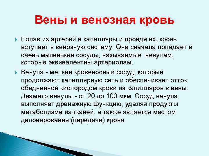 Вены и венозная кровь Попав из артерий в капилляры и пройдя их, кровь вступает