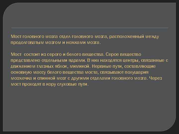 Мост головного мозга отдел головного мозга, расположенный между продолговатым мозгом и ножками мозга. Мост