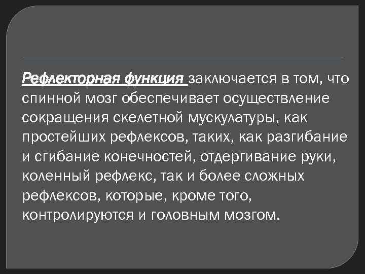 Рефлекторная функция заключается в том, что спинной мозг обеспечивает осуществление сокращения скелетной мускулатуры, как