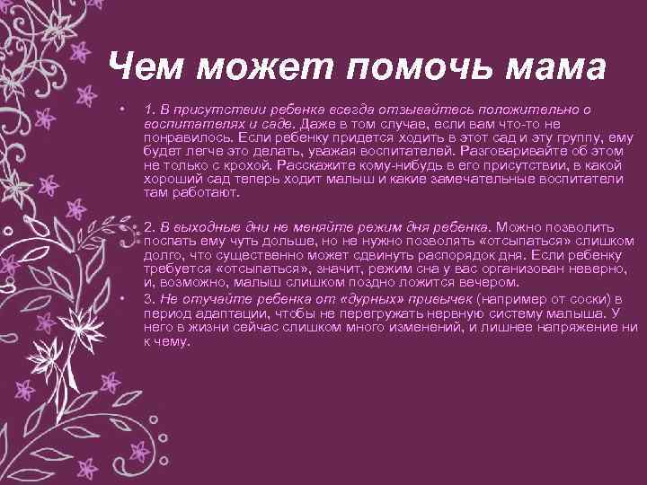 Чем может помочь мама • 1. В присутствии ребенка всегда отзывайтесь положительно о воспитателях