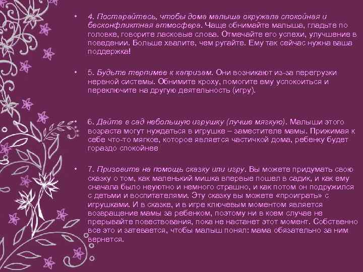  • 4. Постарайтесь, чтобы дома малыша окружала спокойная и бесконфликтная атмосфера. Чаще обнимайте