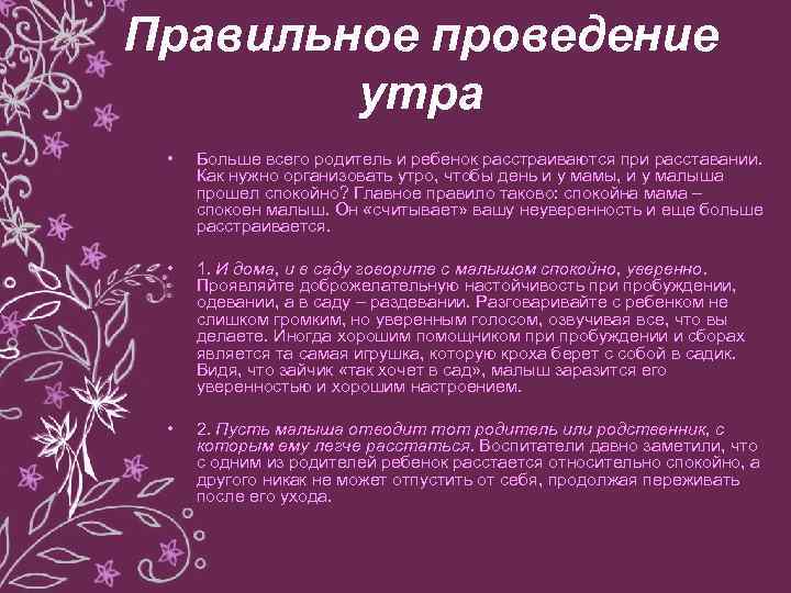 Правильное проведение утра • Больше всего родитель и ребенок расстраиваются при расставании. Как нужно