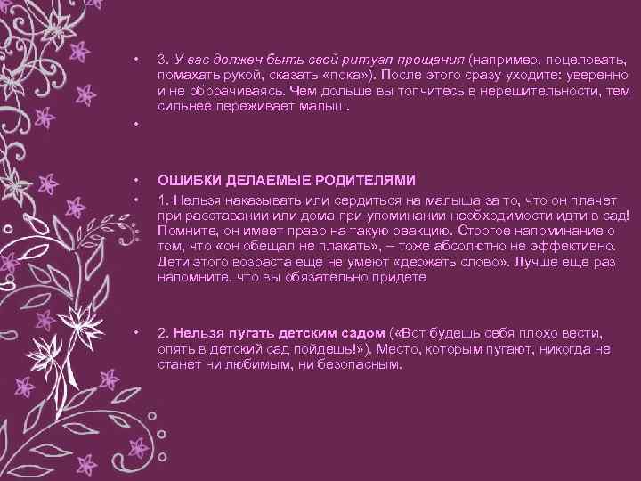  • • 3. У вас должен быть свой ритуал прощания (например, поцеловать, помахать