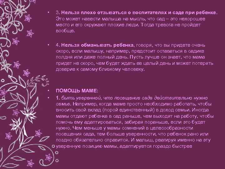  • 3. Нельзя плохо отзываться о воспитателях и саде при ребенке. Это может