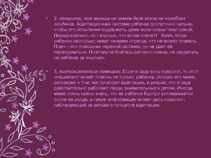  • 2. поверить, что малыш на самом деле вовсе не «слабое» создание. Адаптационная