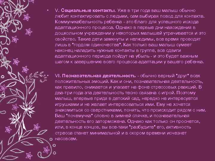  • V. Социальные контакты. Уже в три года ваш малыш обычно любит контактировать