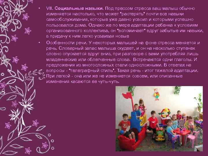  • • VII. Социальные навыки. Под прессом стресса ваш малыш обычно изменяется настолько,