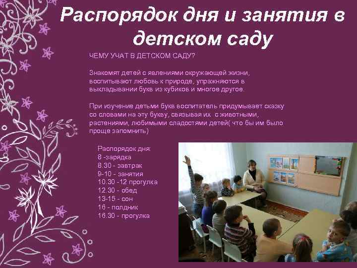 Распорядок дня и занятия в детском саду ЧЕМУ УЧАТ В ДЕТСКОМ САДУ? Знакомят детей