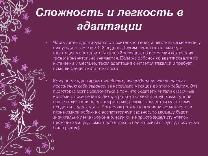 Сложность и легкость в адаптации • Часть детей адаптируются относительно легко, и негативные моменты