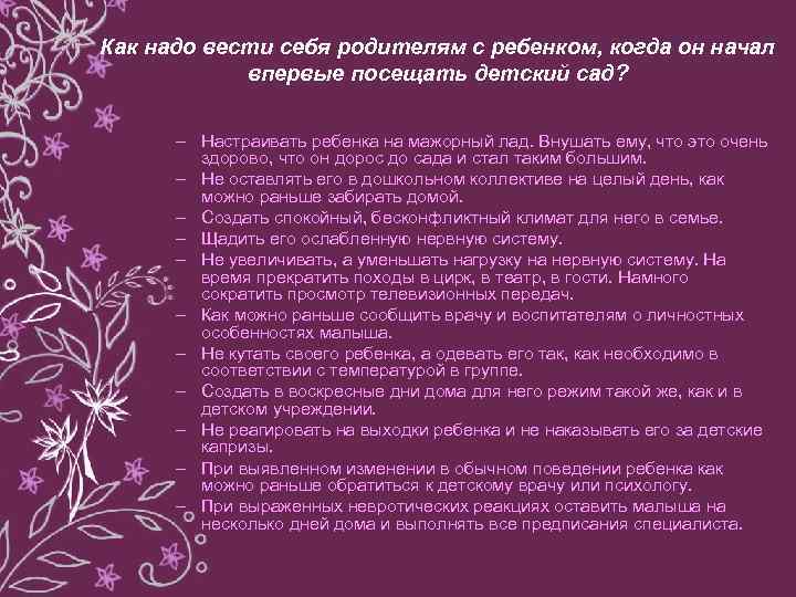 Как надо вести себя родителям с ребенком, когда он начал впервые посещать детский сад?
