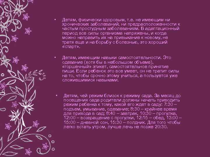  • Детям, физически здоровым, т. е. не имеющим ни хронических заболеваний, ни предрасположенности