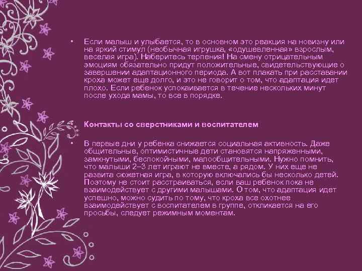  • Если малыш и улыбается, то в основном это реакция на новизну или