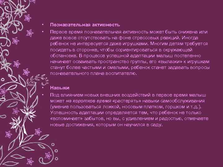  • • Познавательная активность Первое время познавательная активность может быть снижена или даже