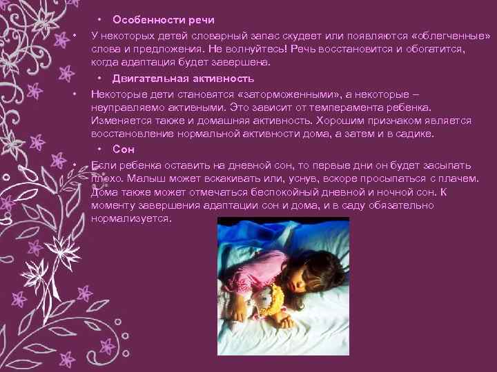  • • Особенности речи У некоторых детей словарный запас скудеет или появляются «облегченные»