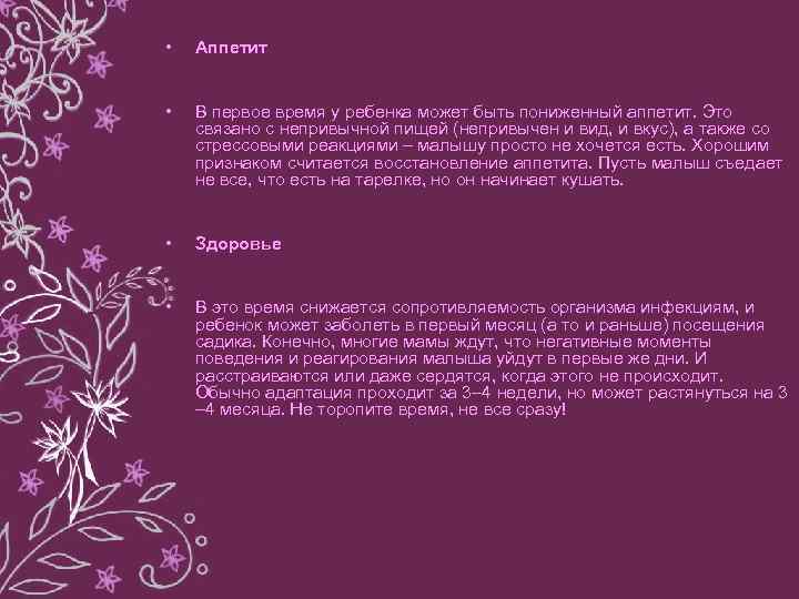  • Аппетит • В первое время у ребенка может быть пониженный аппетит. Это