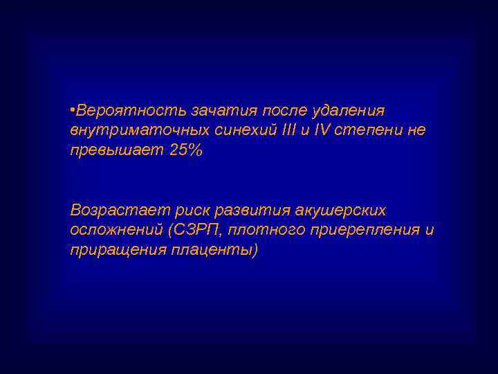  • Вероятность зачатия после удаления внутриматочных синехий III и IV степени не превышает