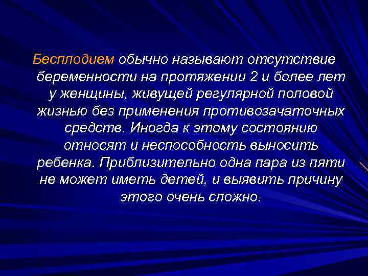 Бесплодием обычно называют отсутствие беременности на протяжении 2 и более лет у женщины, живущей