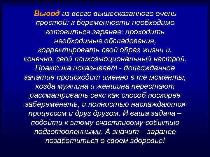 Вывод из всего вышесказанного очень простой: к беременности необходимо готовиться заранее: проходить необходимые обследования,