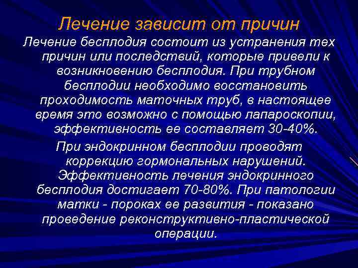 Лечение зависит от причин Лечение бесплодия состоит из устранения тех причин или последствий, которые