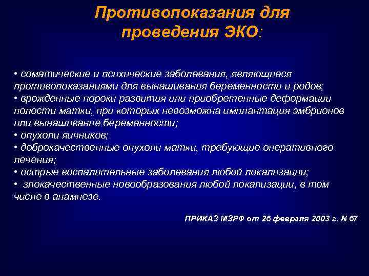 Противопоказания для проведения ЭКО: • соматические и психические заболевания, являющиеся противопоказаниями для вынашивания беременности