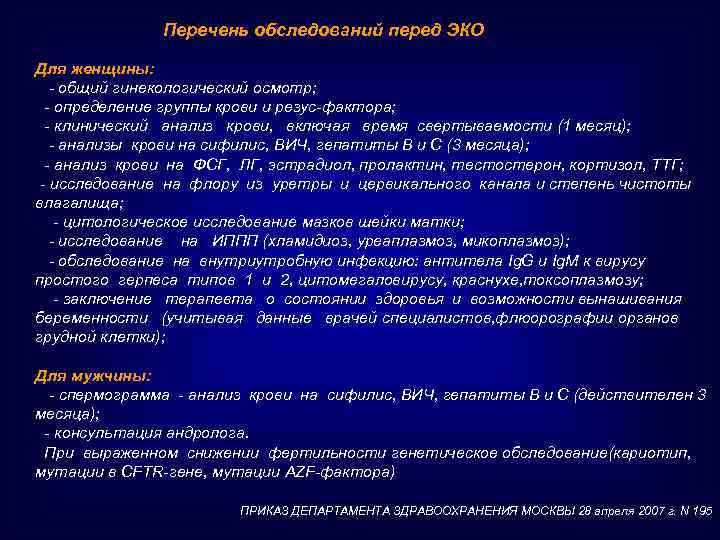 Перечень обследований перед ЭКО Для женщины: - общий гинекологический осмотр; - определение группы крови