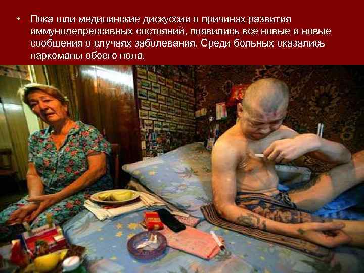  • Пока шли медицинские дискуссии о причинах развития иммунодепрессивных состояний, появились все новые