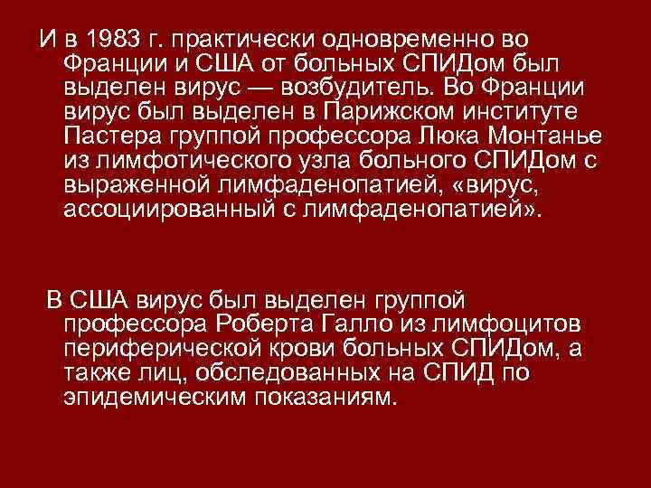 И в 1983 г. практически одновременно во Франции и США от больных СПИДом был