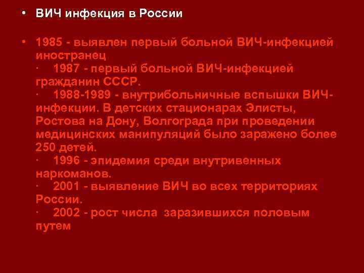  • ВИЧ инфекция в России • 1985 - выявлен первый больной ВИЧ-инфекцией иностранец