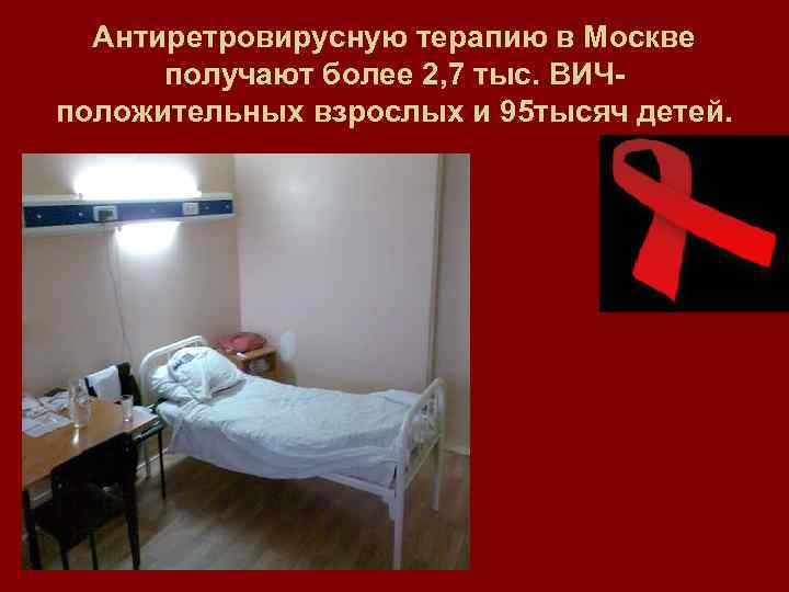 Антиретровирусную терапию в Москве получают более 2, 7 тыс. ВИЧположительных взрослых и 95 тысяч