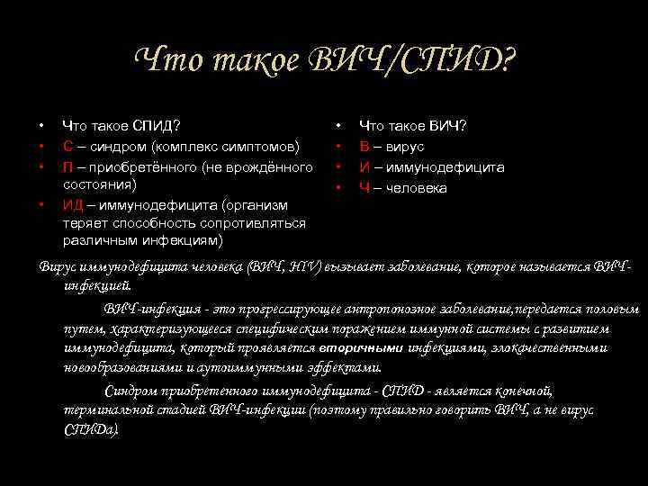 Что такое ВИЧ/СПИД? • • Что такое СПИД? С – синдром (комплекс симптомов) П