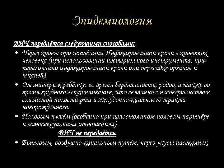 Эпидемиология ВИЧ передаётся следующими способами: • Через кровь: при попадании Инфицированной крови в кровоток