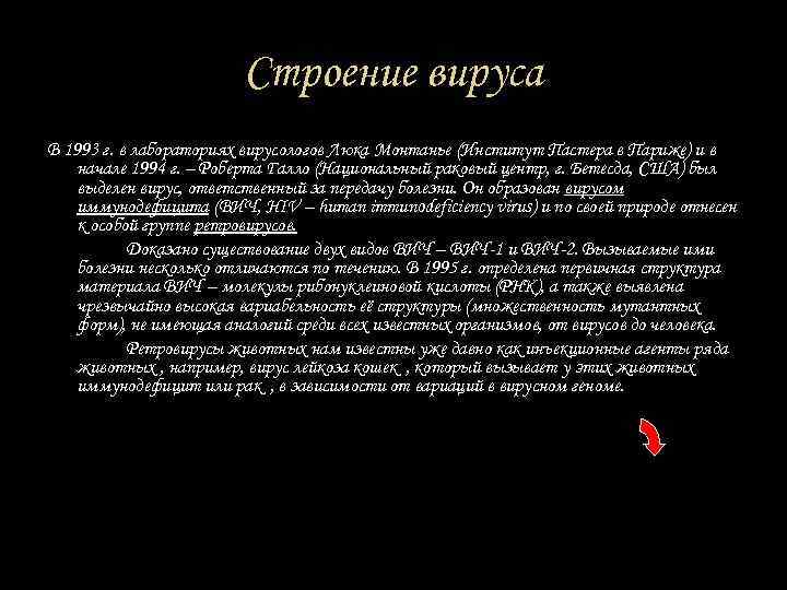 Строение вируса В 1993 г. в лабораториях вирусологов Люка Монтанье (Институт Пастера в Париже)