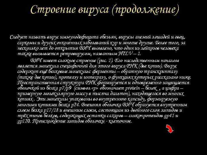 Строение вируса (продолжение) Следует назвать вирус иммунодефицита обезьян, вирусы анемий лошадей и овец, саркомы