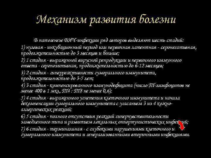 Механизм развития болезни В патогенезе ВИЧ-инфекции ряд авторов выделяют шесть стадий: 1) нулевая -